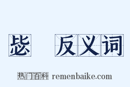 毖勅反义词是什么意思的图片